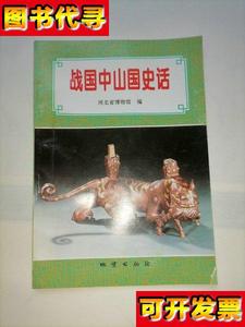 战国中山国史话 河北省博物馆 地质出版