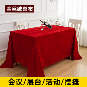 会议桌桌布长方形红色金丝绒桌布商用订结婚红布活动展会台布定做
