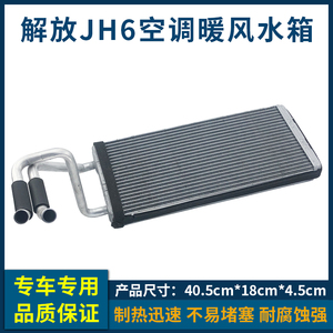 解放JH6暖风水箱货车驾驶室小水箱暖气空调散热器制热器铝片芯子