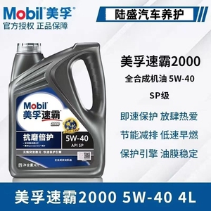 官方正品美孚一号速霸2000全合成机油5W-40汽车发动机润滑油SP