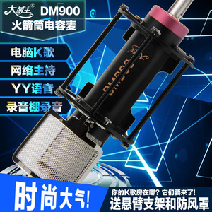 大萌主DM900免电源录音电容麦电脑麦克风网络K歌大振膜话筒火箭筒