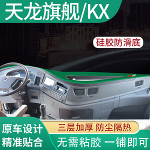 东风天龙旗舰kx520内饰改装饰560货车用品配件布工作台防晒避光垫