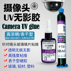 uv胶相机摄像头固定胶镜头镜片玻璃专用无影胶水透明高粘稠度硬胶