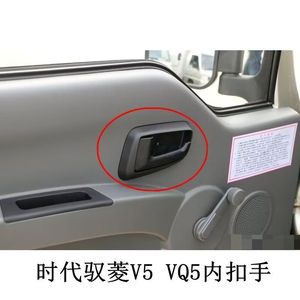 福田汽车配件 时代驭菱VQ1 V5 VQ5车门内扣手 内开门拉手 把手