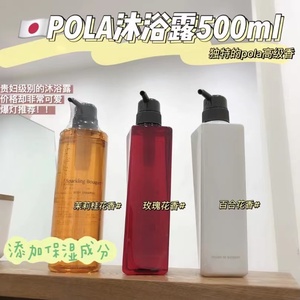 高级香日本POLA宝丽沐浴露滋润持久留香樱花茉莉桂花百合玫瑰保湿