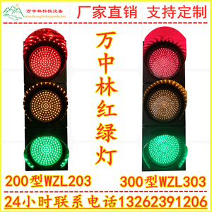 200型300型LED交通信号红绿灯驾校红绿灯装饰红绿灯万中林红绿灯