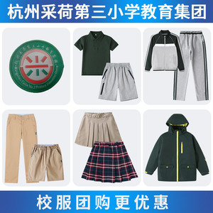 杭州采荷第三小学教育集团学生校服订购英伦风棒球服短袖西裤衬衫