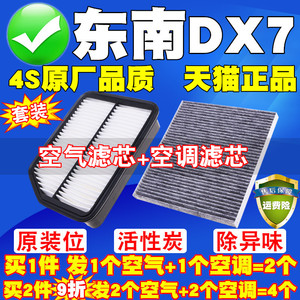适配东南DX7空气滤芯DX7 1.5T 2.0T滤清器原厂升级空调滤芯空气格