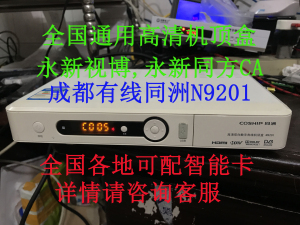 全国通用四川成都广电兴网传媒同洲N9201高清机顶盒永新同方/视博