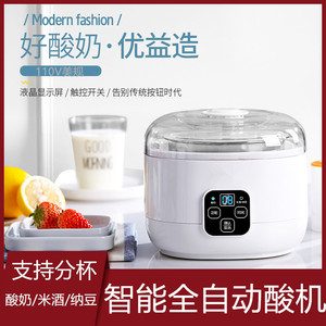 110v伏酸奶机全自动多功能台湾家用发酵机智能纳豆米酒机支持分杯