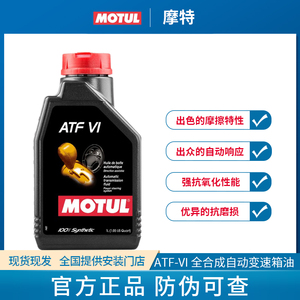 MOTUL摩特ATF VI全合成自动变速箱油1L 107069