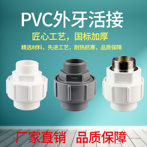 PVC32/40/50外丝活接由令活接外牙活接外螺活接头不锈钢外牙接头