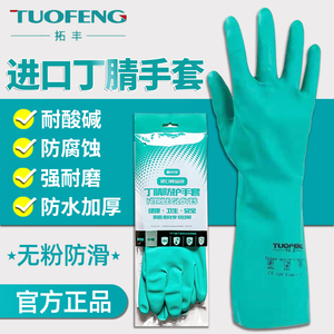拓丰丁睛手套工业耐酸碱耐油防化腐蚀食品级加厚橡胶耐磨劳保手套