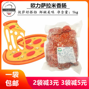 欧力比萨片 库托披萨片1kg切片萨拉米肠 比萨原料 米兰萨拉米包邮