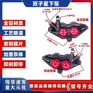 双子星改装碟刹下泵迅鹰小龟电动车电摩前后左右卡钳刹车油刹下泵