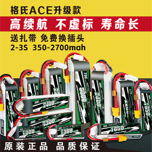 格氏ACE航模锂电池格式2S3S 13001650 1800 2700mah 11.1V 30C45C