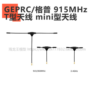 GEPRC/格普 915MHz T型天线 mini型天线 配件 接收机天线 FPV