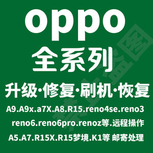 OPPO R9sA8 A9R15 A7X R15X A5 reno6 手机刷机远程ROOT恢复救砖