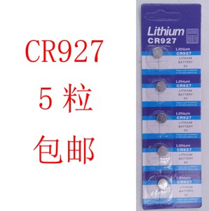 CR927 3V 卡板 纽扣电池 电子表 防近视/正资护眼笔电池 5粒包邮