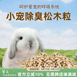 松木粒宠物兔兔龙猫荷兰猪祛臭吸尿除味垫料添加活性炭散装包邮