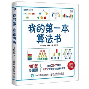 正版我的第一本算法书 人人都能看懂的算法入门书彩色版 人民邮电 石田保辉从零开始趣学算法数据结构程序设计基础算法入门书籍