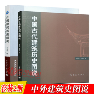 外国建筑历史图说 刘松茯+中国古代建筑历史图说 候幼彬 中外建筑史图说 共2册 建筑史 建筑学 建筑史与建筑文化 古建筑书籍