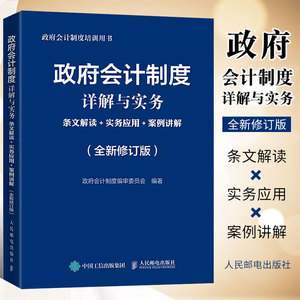 正版政府会计制度详解与实务 条文解读+实务应用+案例讲解 修订版 人民邮电出版社 政府会计制度培训用书会计学会计准则书籍