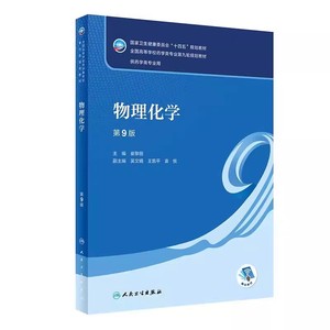 正版物理化学 第9版 人卫版 人民卫生出版社 本科药学类专业用全国高等学校药学类专业第九轮规划教材中医药学概论药理学教材书籍