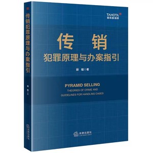 正版传销犯罪原理与办案指引 胡聪著 法律出版社 证据审查与质证无罪辩护罪轻辩护教材教程书籍