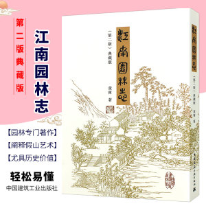 正版江南园林志第二2版典藏版 童寯 著  风景园林史园林景观设计书籍 苏杭沪宁古典园林规划设计修缮保护技术资料书籍