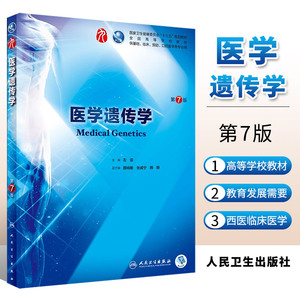 医学遗传学 第七7版人卫本科西医临床第九轮五年制第六版升级药理学生理学病理学内科学系统解剖学大学教材书籍人民卫生出版社考研