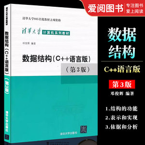 正版数据结构 C++语言版 第三版 邓俊辉 清华大学出版社 计算机组成原理操作系统网络C语言程序设计教材书籍