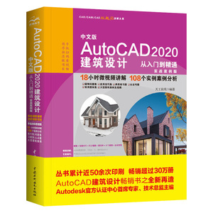 正版中文版autocad2020建筑设计从入门到精通 cad零基础自学入门教材建筑工程制图绘图适用于cad2016/cad2018/cad2019书籍