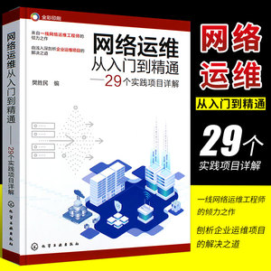 正版网络运维从入门到精通 29个实践项目详解 网络运维实战项目详解 网络管理网络工程师 高校计算机通信网络等专业师生阅读书籍