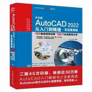 正版中文版AutoCAD2022从入门到精通 实战案例版 计算机图形图像 cad建筑机械室内设计制图绘图自学入门 CAD绘制基础知识运用技巧