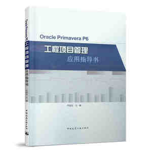 正版Oracle Primavera P6工程项目管理应用指导书 齐国友 中国建筑工业出版社
