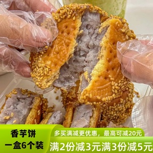 芋头饼香芋饼芝麻饼干夹心芋泥饼福建闽南特产茶点传统手工糕点