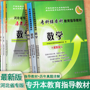 2024河北省专接本公共课英语数学政治历年真题超详解专升本必刷题河北专升本真题复习资料辅导普通高校专升本佳鑫诺同步复习刷题