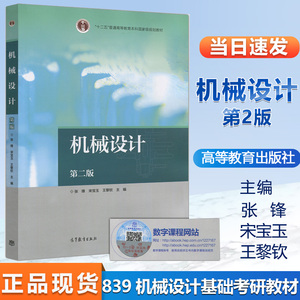 现货 机械设计 第二版 第2版 张锋 宋宝玉 王黎钦  高等教育出版社 十二五普通高等教育本科国家规划教材 839机械设计基础考研