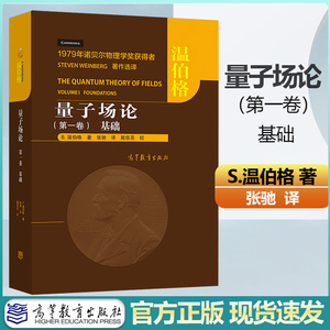 【正版速发】量子场论 第一卷 基础 第1卷 S. 温伯格著 张驰 译 戴伍圣 校 中文版 高等教育出版社诺贝尔物理学奖获得者著作选译