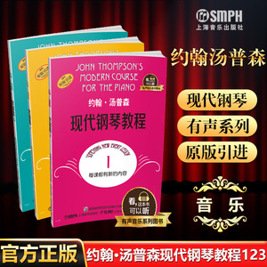 大汤全3本 约翰·汤普森 现代钢琴教程123  有声音乐系列图书 赵晓生 上海音乐出版社 钢琴入门教材 大汤1-3册