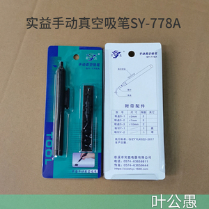 叶公愚 | 实益SY-778A手动贴片IC起拔器真空吸笔 可换吸针吸盘