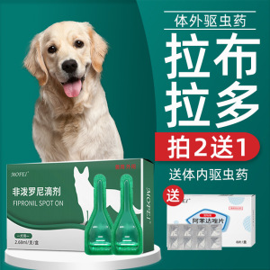 狗狗驱虫药大型犬拉布拉多专用体外驱虫宠物狗去跳蚤非泼罗尼滴剂