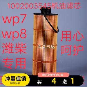 适配潍柴wp7 WP8发动机1002003545/1001929229机油滤清器机油滤芯