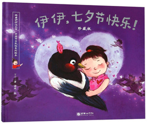 包邮◆书 （精装绘本）跟着伊伊过大节，中国节日民俗系列绘本，