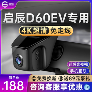 东风日产启辰D60EV专用行车记录仪原厂免走线4k高清夜视19-23新款