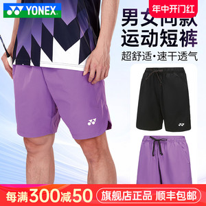 正品YONEX尤尼克斯羽毛球服男女款短裤跑步健身yy运动裤120054BCR