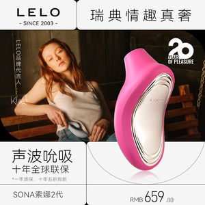 LELO SONA2吮吸跳蛋女性自慰器女用品成人情趣震动棒高潮神器