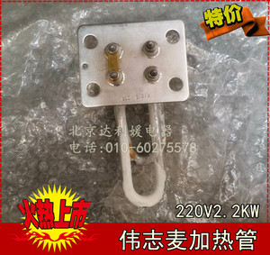 台湾伟志牌蒸汽开水机配件加热管 发热管 电导热棒 220V2.2KW