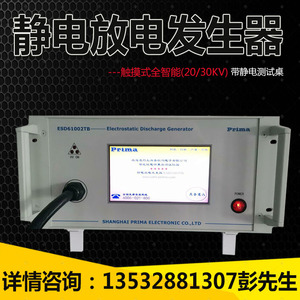 普锐马静电放电发生器ESD61002TB EMC测试仪20KV/30KV ESD61002TA